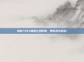 揭秘TERA国服公测时间，带你抢先体验！
