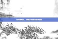 三国群雄，策略与智谋的较量