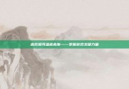 高阶祭司温诺希斯——掌握游戏关键力量