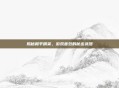揭秘和平精英，游戏音效的秘密武器