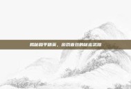 揭秘和平精英，游戏音效的秘密武器