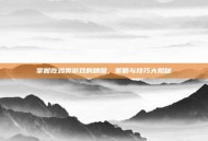 掌握吃鸡类游戏的精髓，策略与技巧大揭秘
