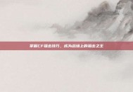 掌握CF狙击技巧，成为战场上的狙击之王