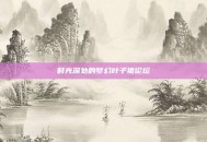时光深处的梦幻叶子猪论坛