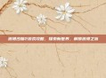 浪漫沙加2游戏攻略,探索新世界,解锁浪漫之旅