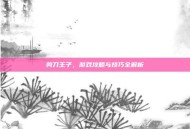 剪刀王子，游戏攻略与技巧全解析