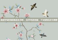 魔道学者技能加点全攻略，玩转特色技能，打造最优战斗策略