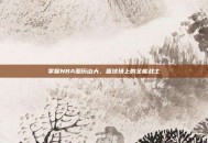 掌握NBA亚历山大，篮球场上的全能战士