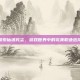探索仙落凡尘，游戏世界中的完美职业选择