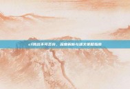 cf挑战不可丢弃，深度解析与通关策略指南