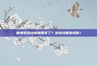 普通装扮兑换券用不了？游戏攻略来帮你！