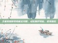 王者荣耀称号隐藏全攻略，轻松保护隐私，避免尴尬