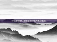轩辕剑攻略，探索古老神话的奇幻之旅