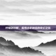 轩辕剑攻略，探索古老神话的奇幻之旅