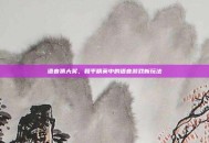 语音猜大奖，和平精英中的语音游戏新玩法