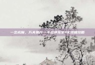 一念成魔，万夫莫开—斗战神龙女PK终极攻略
