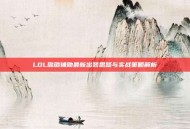 LOL璐璐辅助最新出装思路与实战策略解析