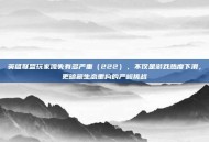 英雄联盟玩家流失有多严重（222），不仅是游戏热度下滑，更暗藏生态重构的严峻挑战