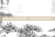 揭秘锈水财阀战袍的购买秘籍，让你成为游戏中的财阀霸主！