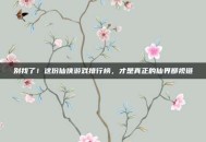 别找了！这份仙侠游戏排行榜，才是真正的仙界鄙视链