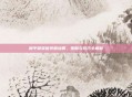 和平精英信号圈缩圈，策略与技巧全解析