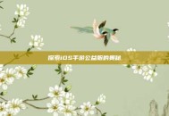 探索iOS手游公益服的奥秘