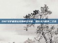 DNF守护者祭坛无限模式攻略，提升实力的不二之选
