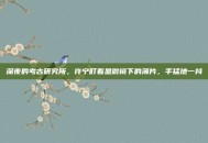 深夜的考古研究所，许宁盯着显微镜下的薄片，手猛地一抖