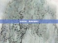 法外狂徒，真的厉害吗？