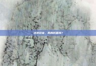 法外狂徒，真的厉害吗？