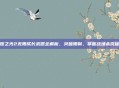 火炬之光2无限成长武器全解析，突破限制，掌握战场杀伐秘籍