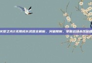 火炬之光2无限成长武器全解析，突破限制，掌握战场杀伐秘籍