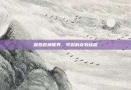 探索原神世界，可莉的奇妙旅程