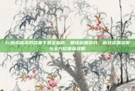 fc模拟器游戏合集下载全指南，精选优质游戏、高效资源获取与全方位体验攻略