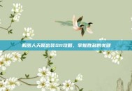 机器人天赋出装S11攻略，掌握胜利的关键