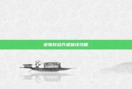宠物对战升级路线攻略