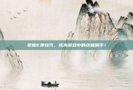 掌握K弹技巧，成为游戏中的终极射手！