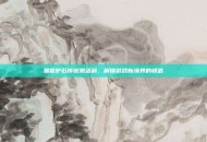 易信炉石传说激活码，解锁游戏新境界的钥匙