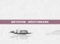 推箱子游戏攻略，解锁技巧与策略全解析