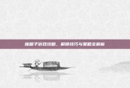 推箱子游戏攻略，解锁技巧与策略全解析