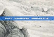 裂心之弓，游戏中的终极神器，如何解锁其全部力量？