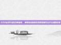 222必养S级式神指南，解锁高品质游戏的深度玩法与战略价值
