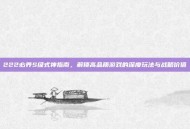 222必养S级式神指南，解锁高品质游戏的深度玩法与战略价值