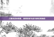 三国无双8帝国，探索历史与战斗的完美融合
