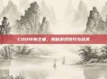 COD16斩王者，揭秘游戏技巧与战术