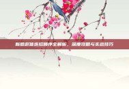新版赵信连招顺序全解析，深度攻略与实战技巧