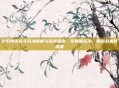 炉石传说乱斗玩法解析与战术指南，掌握新玩法，解锁战术新维度