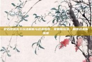 炉石传说乱斗玩法解析与战术指南，掌握新玩法，解锁战术新维度