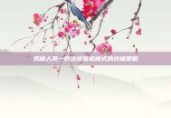 揭秘人类一败涂地联机模式的终极策略