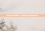 揭秘游戏界的答题神器，如何利用技巧和策略赢得比赛